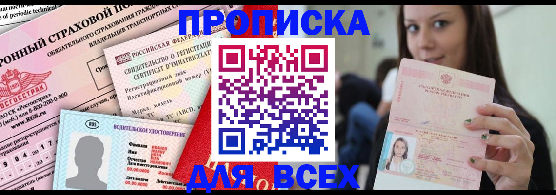 прописка 2025 в Пласте